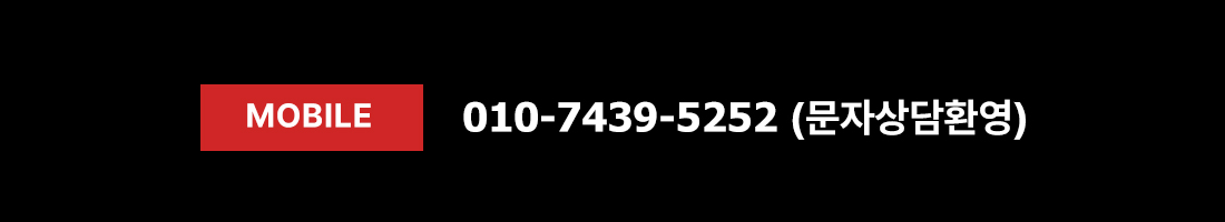 문자문의 010-7439-5252